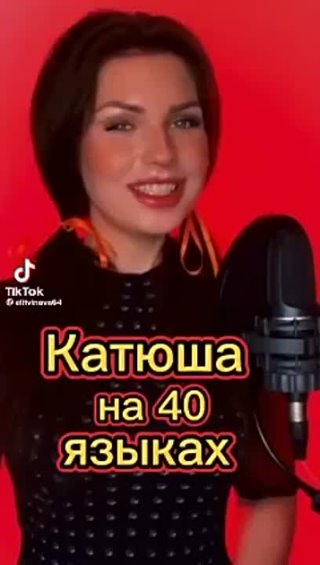 КАТЮША , на 40-ка  ЯЗЫКАХ !