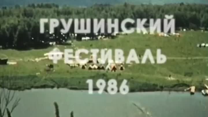 ГРУШИНСКИЙ ФЕСТИВАЛЬ 1986г.