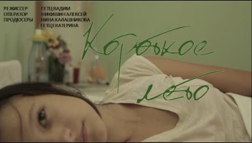 Короткометражный фильм про любовь - "Короткое лето"