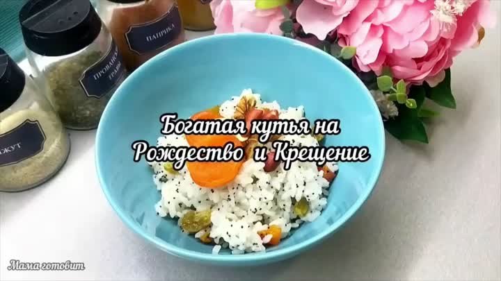 Богатая кутья на Рождество и Крещение