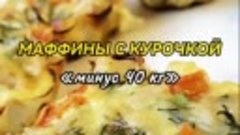 Ароматные ПП маффины на ужин