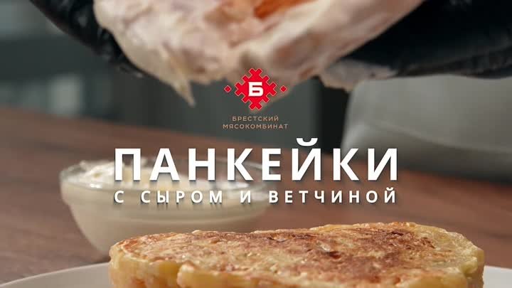 Панкейки с сыром и ветчиной.