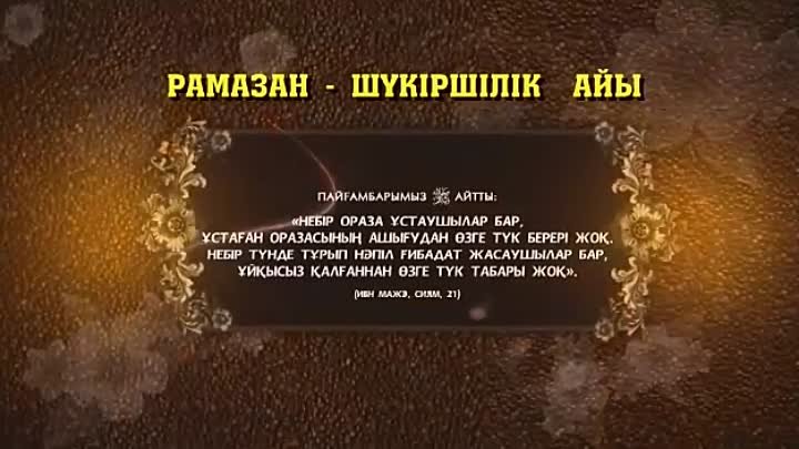 Рамазан дұғасы. Рамазан хадистер. Баннер "Рамазан айы". Ораза дуга. Ауызашар.