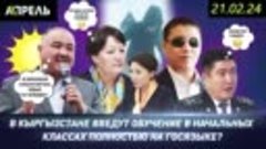 #НеНовости 21 февраля: СПИКЕР Нурлан ШАКИЕВ хочет СДЕЛАТЬ ОБ...