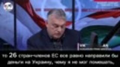 🇭🇺 «Время на стороне русских»: премьер-министр Венгрии Вик...