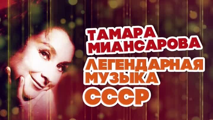 ЛЕГЕНДАРНАЯ МУЗЫКА СССР - ТАМАРА МИАНСАРОВА - ЛУЧШИЕ ПЕСНИ 