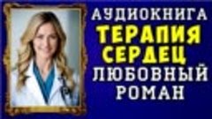 😱 АУДИОКНИГА ЛЮБОВНЫЙ РОМАН_ ТЕРАПИЯ СЕРДЕЦ 😱 ПОЛНАЯ ВЕРСИ...