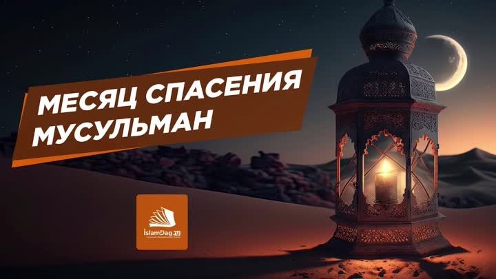 Месяц спасения мусульман_1