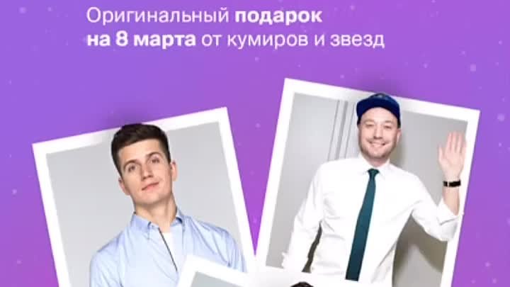 Спешите поздравить любимых 💜 Все звезды проекта на сайте mdvideo.ru