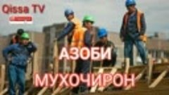  Азоби мухочир гариби  Qissa TV мо дар ютуб 