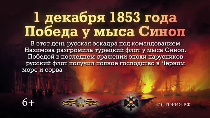 1 декабря 1853 года — Победа у мыса Синоп