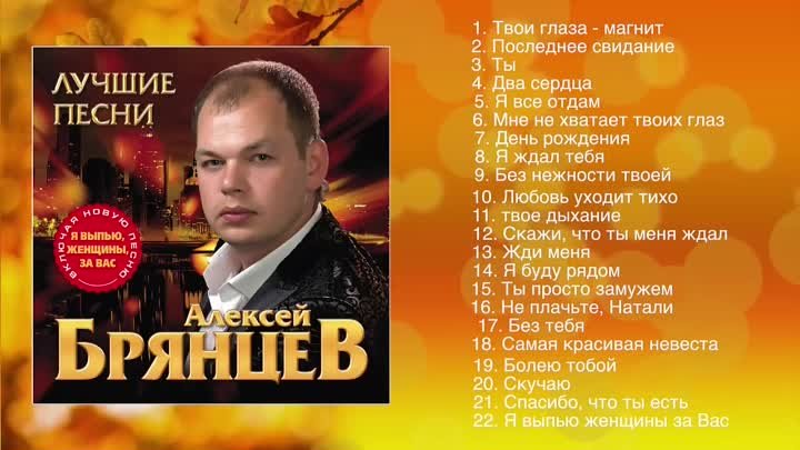 Алексей_Брянцев_-__Лучшие_Песни___ШАНСОН