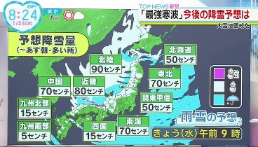 ZIP! 240124 動画 最強寒波日本海側で警報級大雪市街地でも積雪急増か | 2024年1月24日