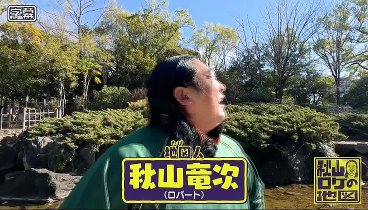 秋山ロケの地図 240213 動画 日本一腰が低いパン屋さんのご主人 | 2024年2月13日