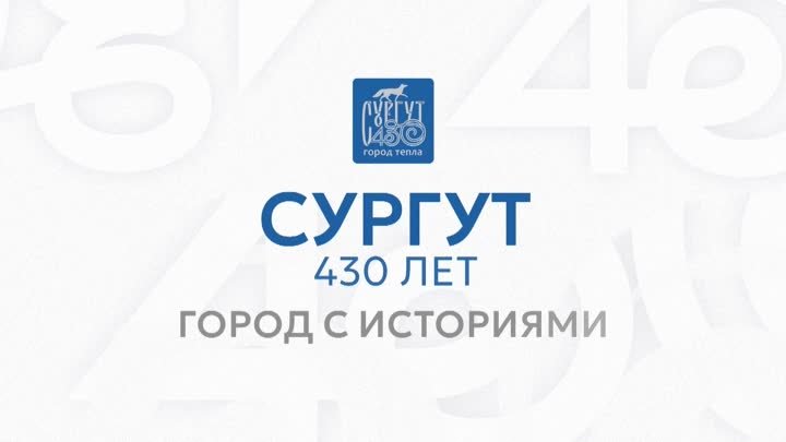 Сургут430_Строитель