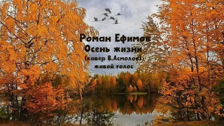 Роман Ефимов Осень жизни (кавер В.Асмолов)живой голос