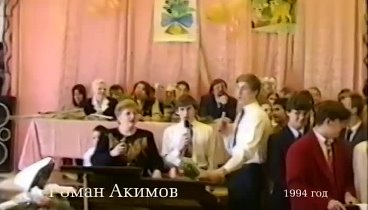 1994_Roma_Akimov_Presents