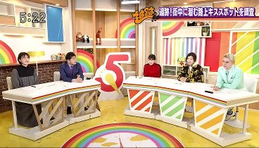 5時に夢中！ 240214 動画 東京の夕方を彩る井戸端ワイドショー | 2024年2月14日