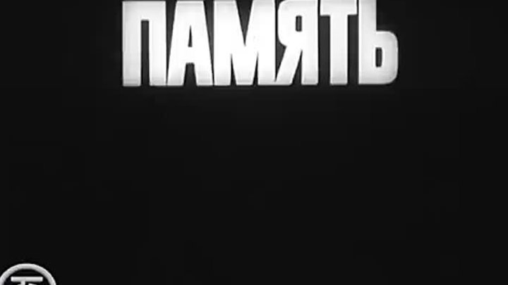 Память о Великой войне. Фильм 5-й. Весна Победы (1975).