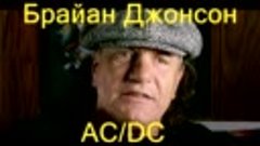 ✪✪✪ Брайан Джонсон (AC_DC) первый концерт с AC_DC (перевод) ...