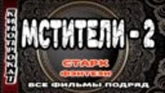 (МСТИТЕЛИ-2) _ CТАРК все фильмы подряд .