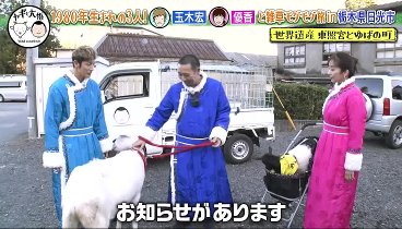 ヤギと大悟 240126 動画 温泉・ゆば・日光東照宮で有名な人気観光地 | 2024年1月26日