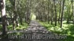 ФКГС парк на ул.Индустриальная