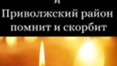 с.Обшаровка и Приволжский район ПОМНИТ И СКОРБИТ 🕯️