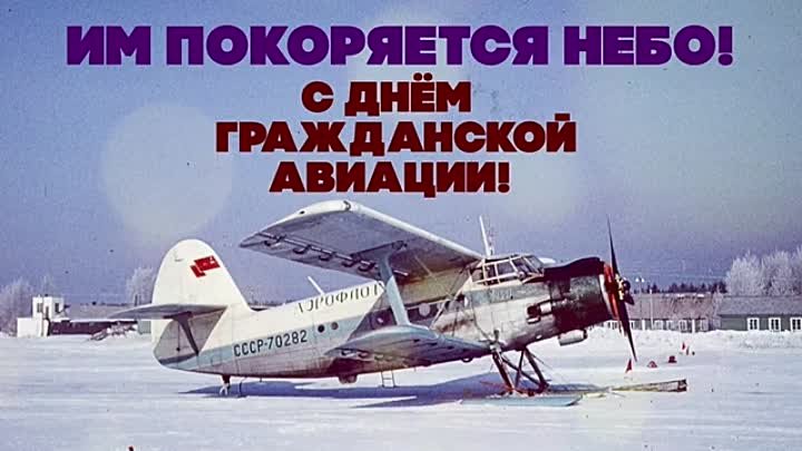 ИМ ПОКОРЯЕТСЯ НЕБО! С днём гражданской авиации!