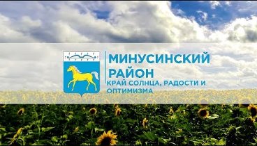 Минусинский район - Край солнца радости и оптимизма