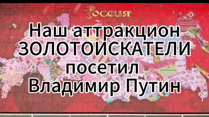 Владимир Путин посетил аттракцион компании ГнезДом