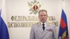 Поздравление директора ФСИН России Аркадия Гостева с Днем ра...