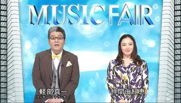 MUSIC FAIR 240217 動画 大泉×スキマ「奏」を豪華コラボ！ | 2024年2月17日