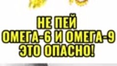 НЕ ПЕЙ ОМЕГА-6 И ОМЕГА-9!😱ЭТО МОЖЕТ БЫТЬ ОПАСНО 🫣