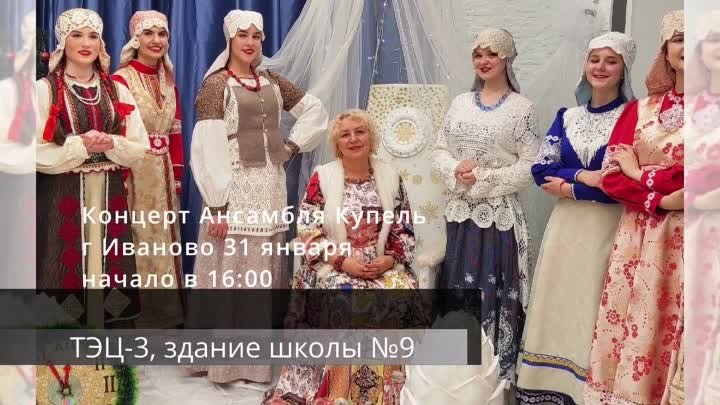 Купель Концерт Иваново