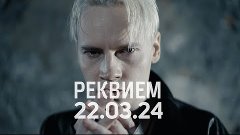 SHAMAN - РЕКВИЕМ 22.03.24 (музыка и слова: SHAMAN)