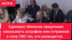 Единорос Милонов в Госдуме предложил наказывать штрафом или ...