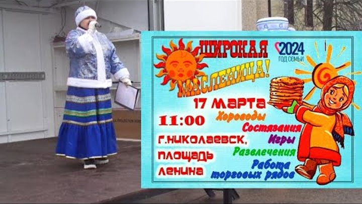 Масленица в Николаевске.  17 марта 2024 г.