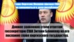 Глава Киргизии Жапаров призвал США не вмешиваться в дела рес...