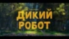Дикий робот — Русский трейлер (Дубляж, 2024)