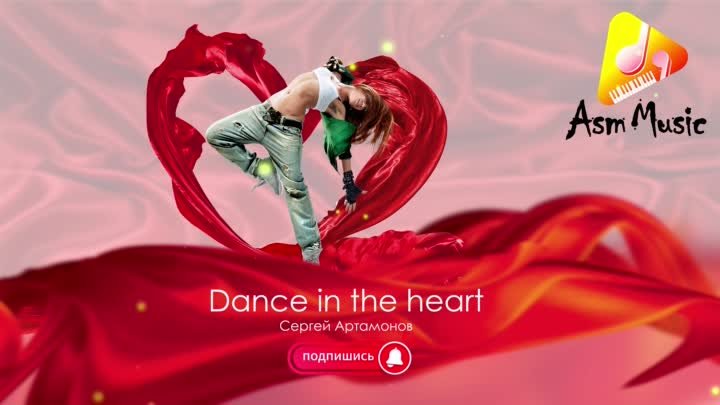 Dance in the heart: - автор Сергей Артамонов