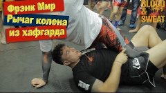 Фрэнк Мир. Рычаг колена из хафгарда Frank Mir. Kneebar from ...