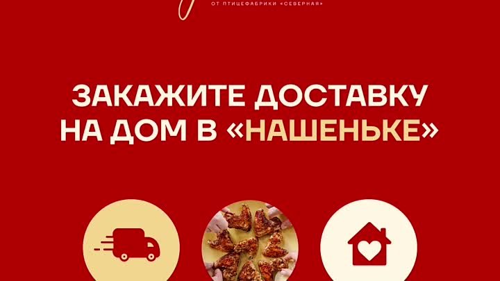 Доставка в «Нашеньке»