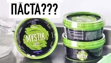 Паста MYSTIK