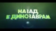 Назад к динозаврам. 2022. Канада. (Трейлер, семейный, фантас...