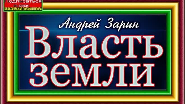 Власть земли, Андрей Зарин , Аудиокнига ,часть I ,Исторический роман