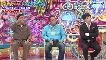 アメトーーク！ 240314 動画 賞レース2本目やっちまった芸 | 2024年3月14日