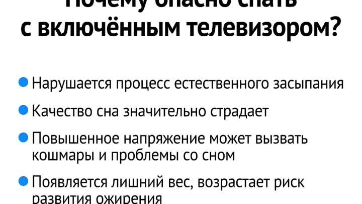 Объясняем_Почему опасно спать с включённым телевизором