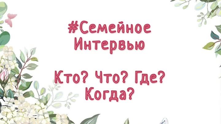 Семейное интервью вып