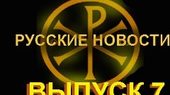 Русские новости. Выпуск 7 (20 октября 2014)